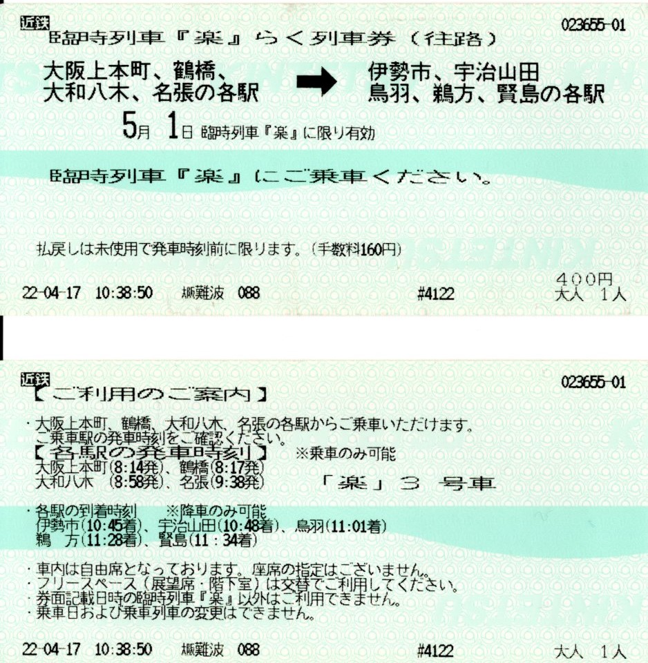 臨時列車『楽』らく列車券(2022.5.1)